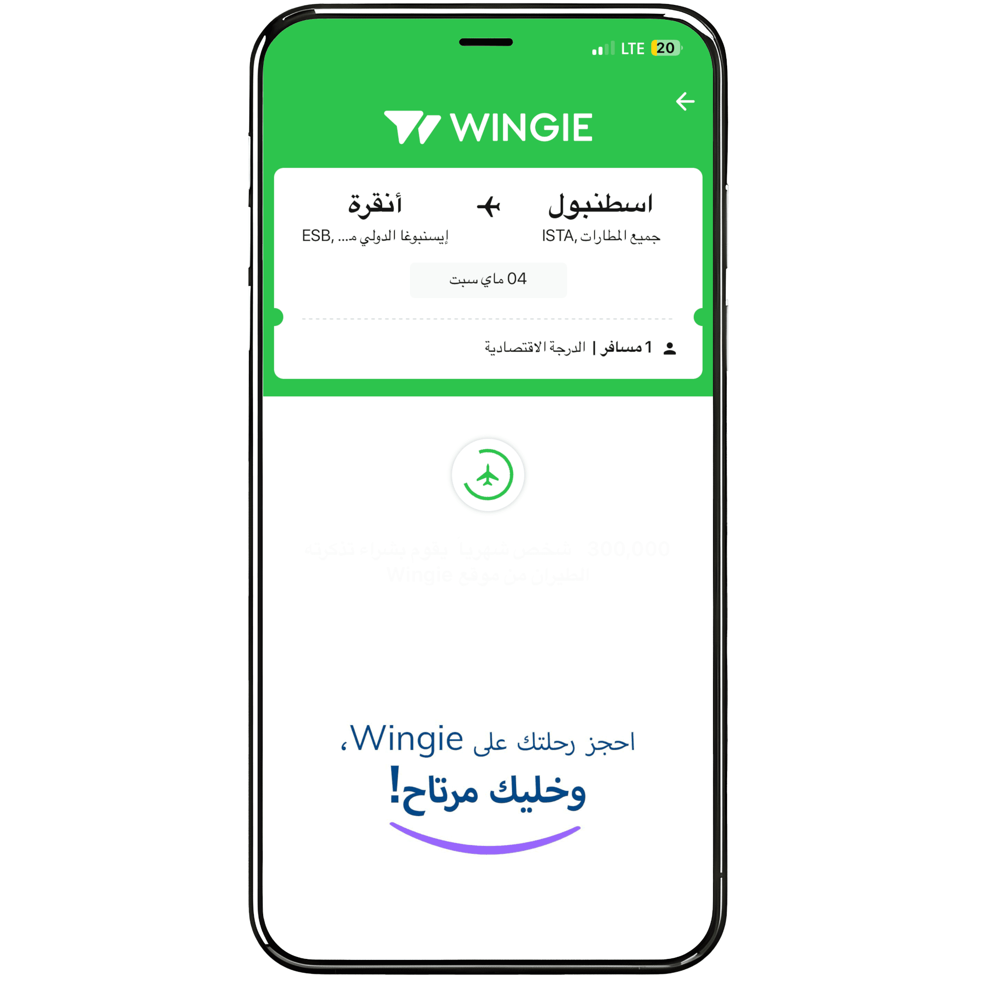 كيف احجز تذكرة طيران من Wingie؟