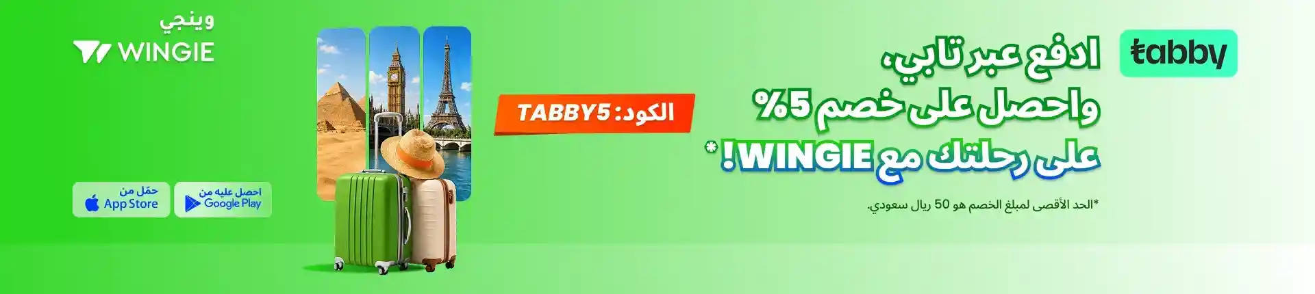 وفر 5% على WINGIE مع تابي