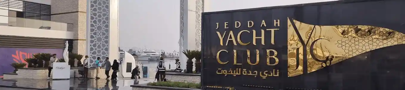 دليل زيارة نادي اليخوت