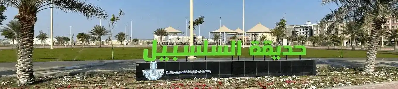 An Ultimate Guide to Salsabeel Park