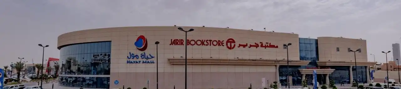 دليل حياة مول في الرياض