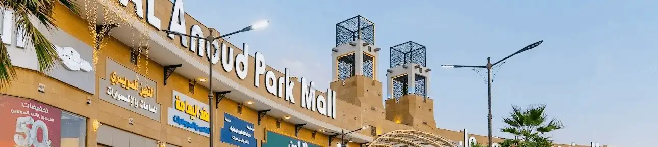 دليل زيارة العنود بارك