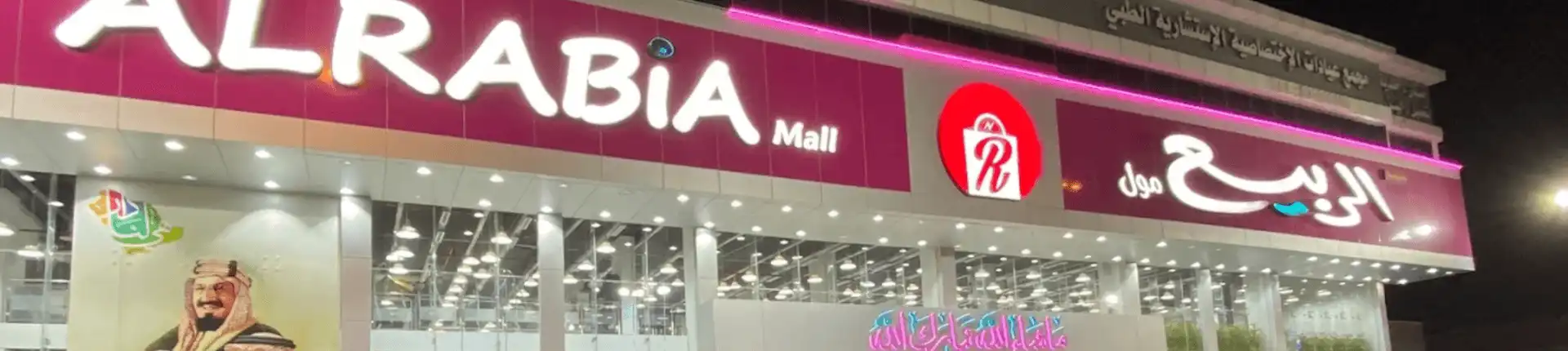 دليل الربيع مول