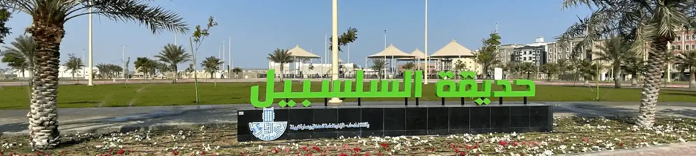 دليل زيارة حديقة السلسبيل