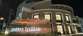 دليل زيارة سنتريا مول