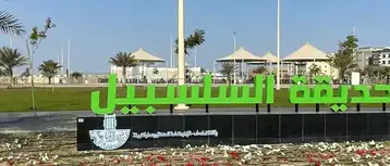An Ultimate Guide to Salsabeel Park