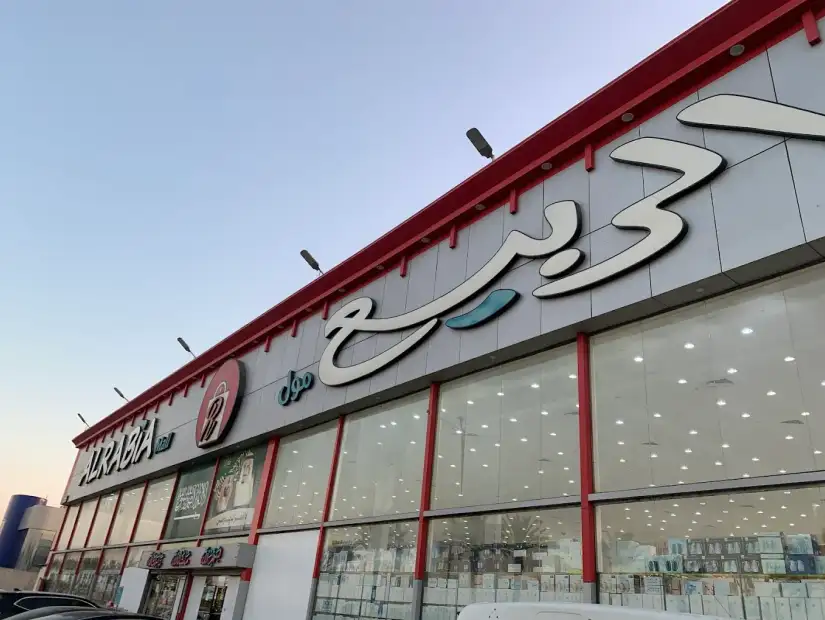 الربيع مول ينبع.webp