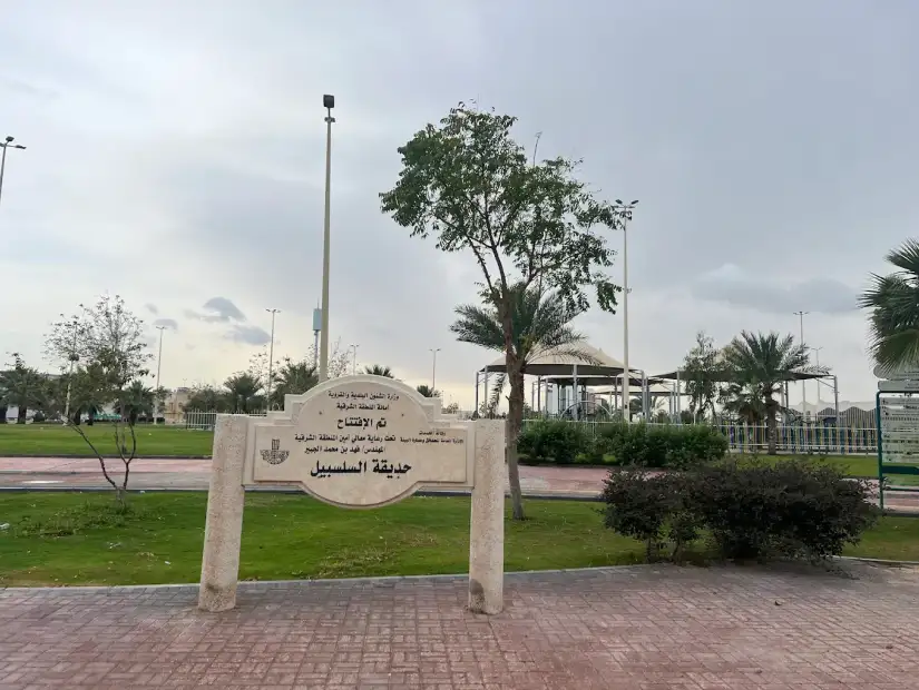 حديقة السلسبيل.webp