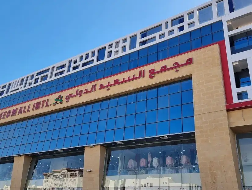 مجمع السعيد الدولي المدينة المنورة.jpeg