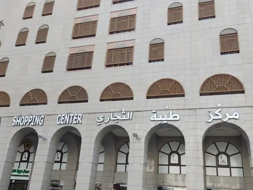 مركز طيبة التجاري المدينة المنورة.webp