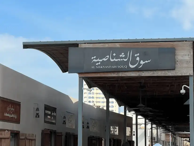 souq_alshanasiyah.jpg